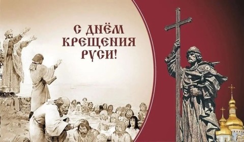День крещения Руси