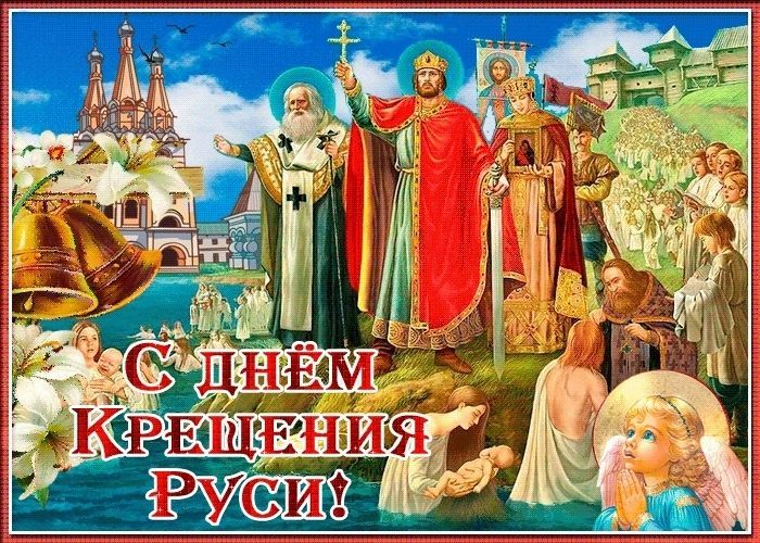 День Крещения Руси