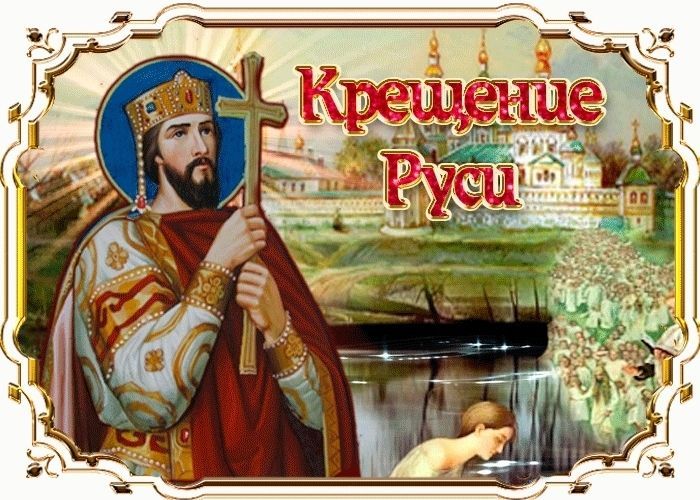 День Крещения Руси