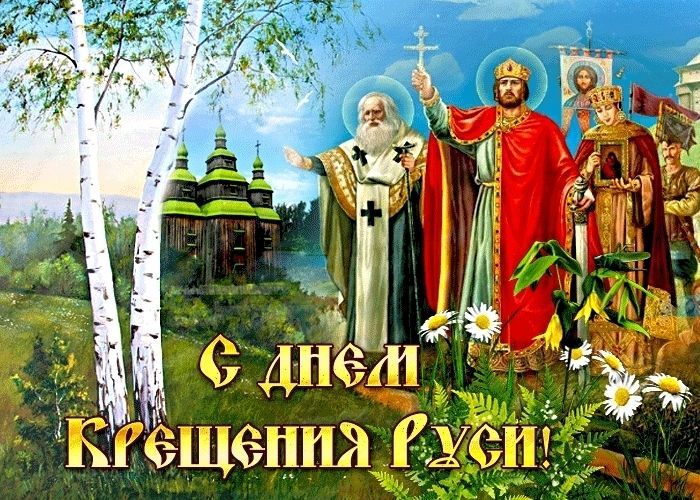 День Крещения Руси