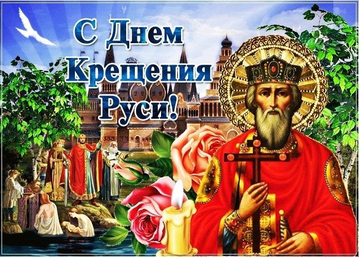 День Крещения Руси