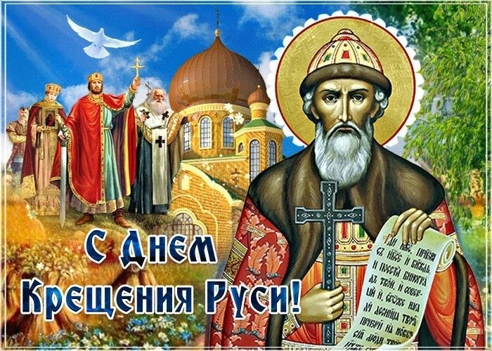 День Крещения Руси