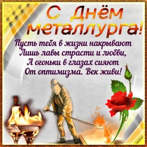 День металлурга