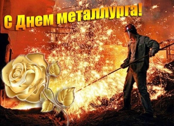 День металлурга