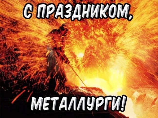 День металлурга