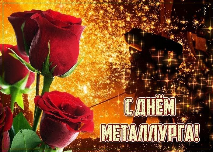 День металлурга