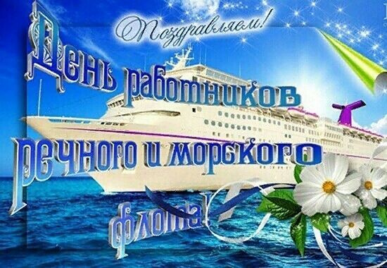 День морского и речного флота