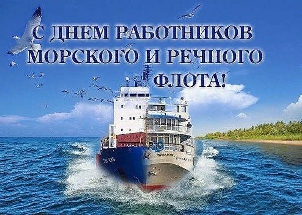 День морского и речного флота