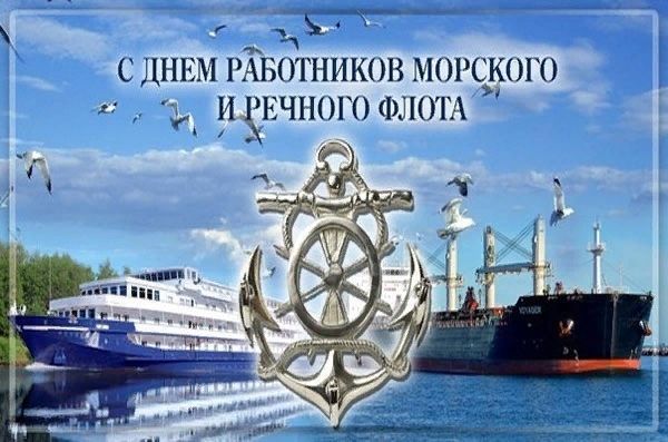 День морского и речного флота