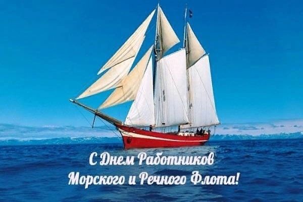 День морского и речного флота