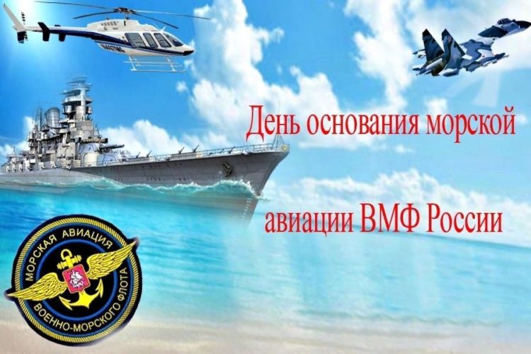 День морской авиации ВМФ России