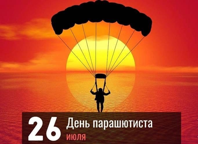 Поздравить с днем парашютиста в Вацап или Вайбер в прозе - С любовью, luchistii-sudak.ru