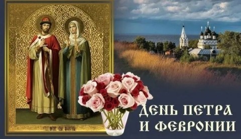 День Петра и Февронии