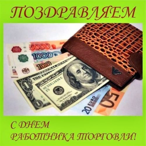 День работников торговли