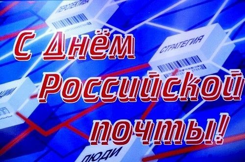 День российской почты, почта России