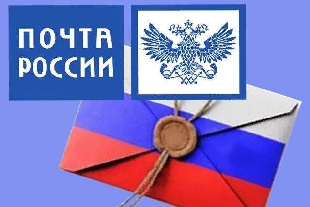 День российской почты