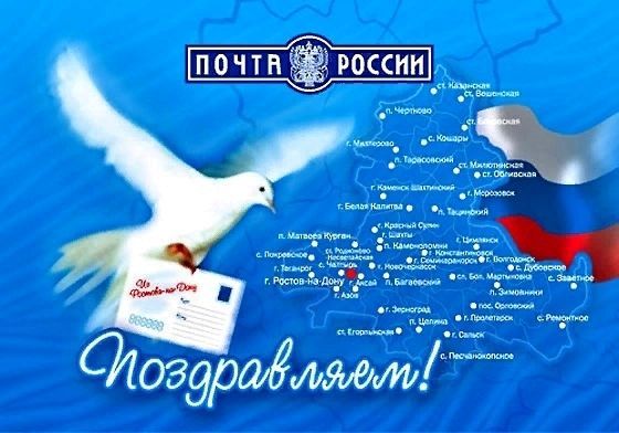 День российской почты