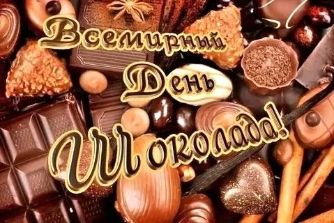 день шоколада