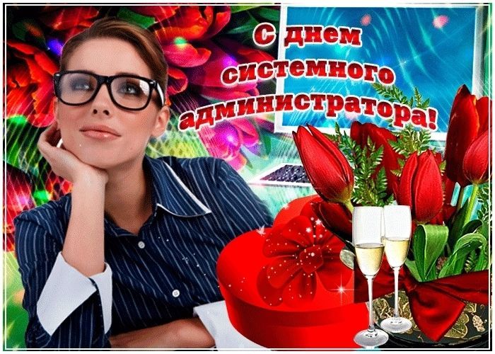 День системного администратора