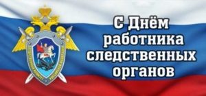 День сотрудников органов следствия