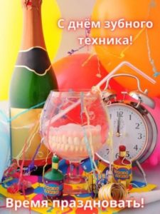 День зубного техника