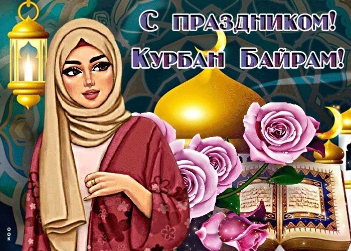 Курбан-Байрам