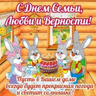 с днем семьи, любви и верности