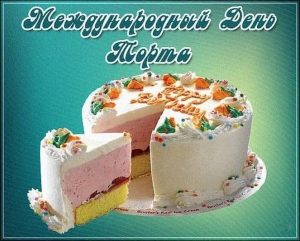 с днем торта, день торта