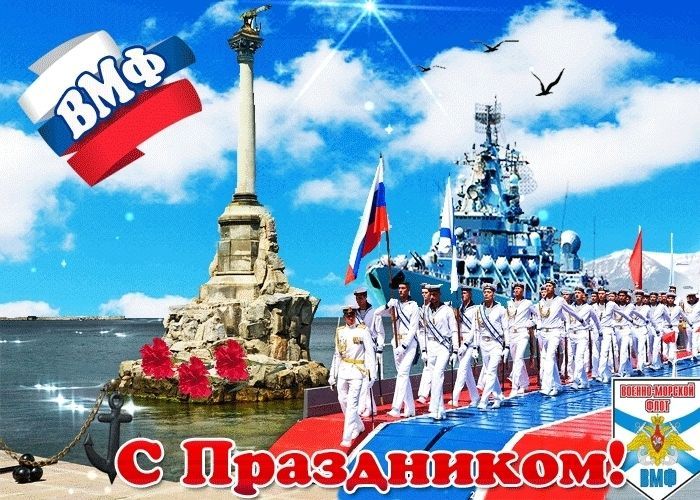 День ВМФ