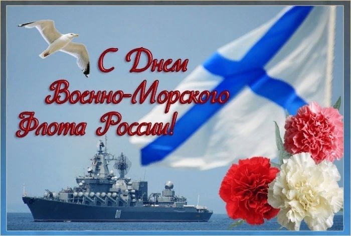 С Днем ВМФ, День ВМФ