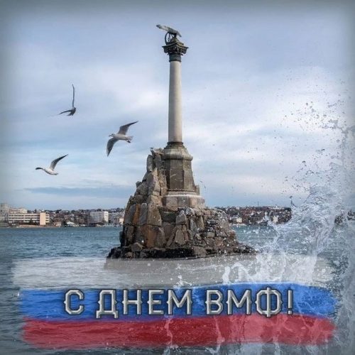 С Днем ВМФ, День ВМФ