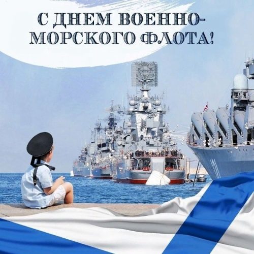 С Днем ВМФ, День ВМФ