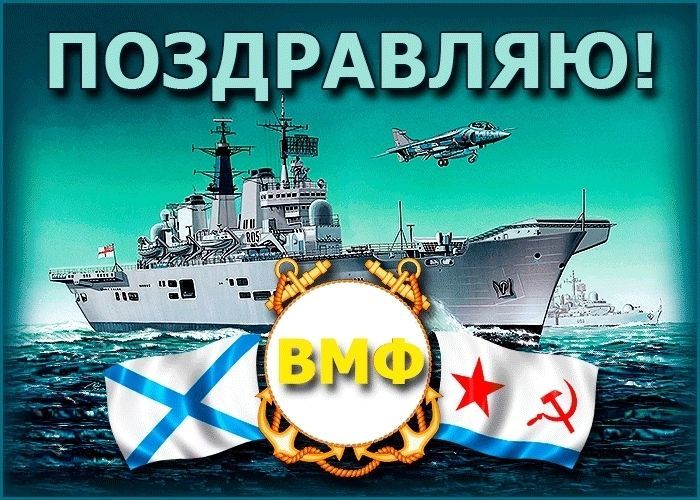 С Днем ВМФ, День ВМФ