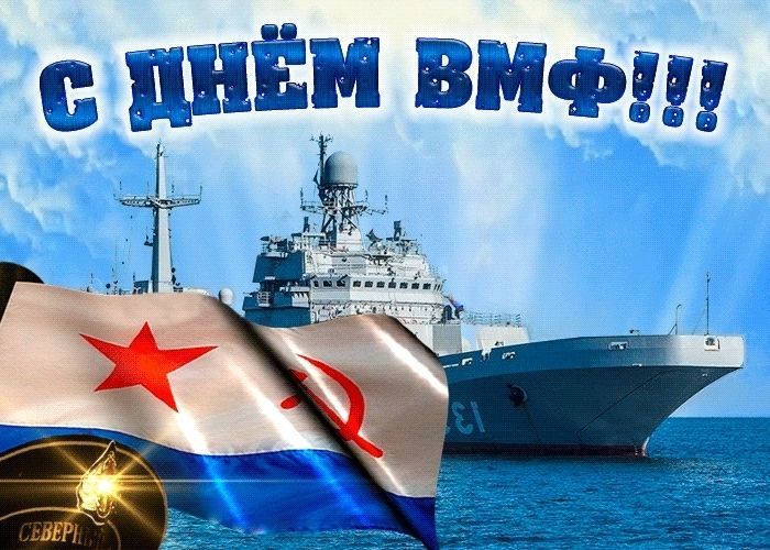 С Днем ВМФ, День ВМФ