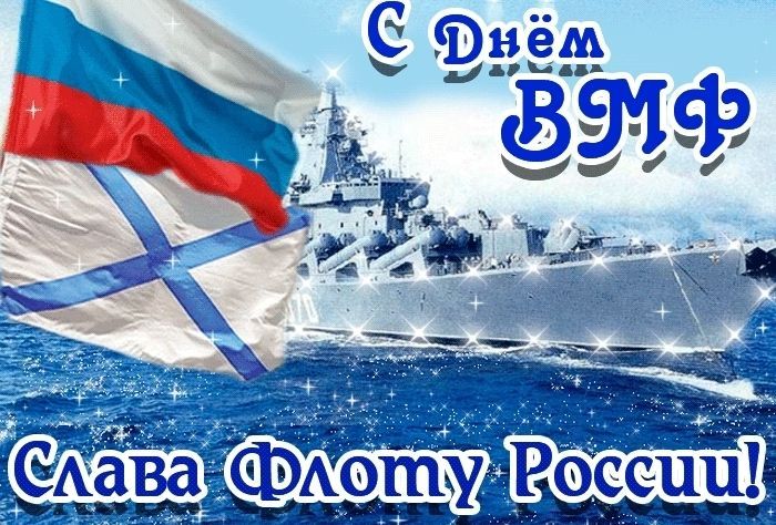 С Днем ВМФ, День ВМФ