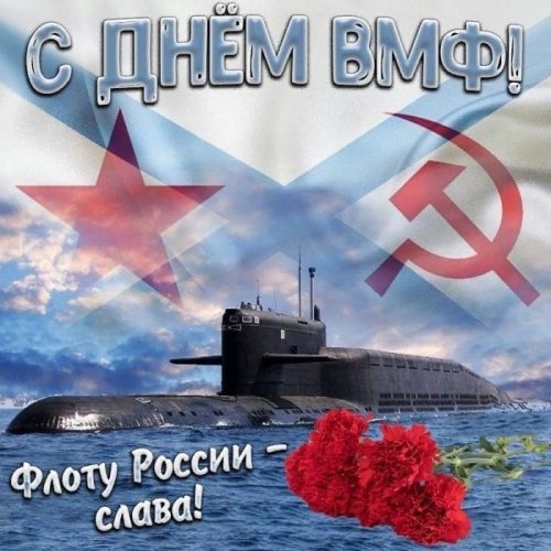 С Днем ВМФ, День ВМФ