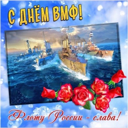 С Днем ВМФ, День ВМФ