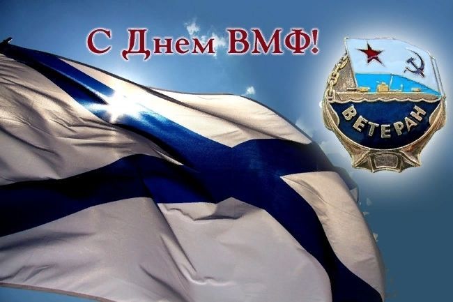 С Днем ВМФ, День ВМФ