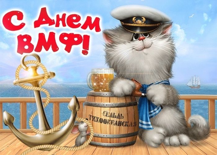 С Днем ВМФ, День ВМФ