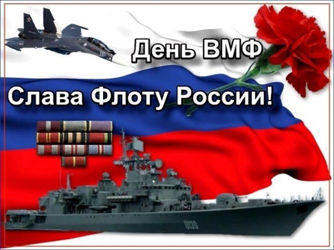 С Днем ВМФ, День ВМФ