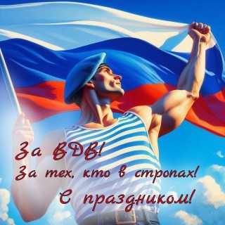 День ВДВ