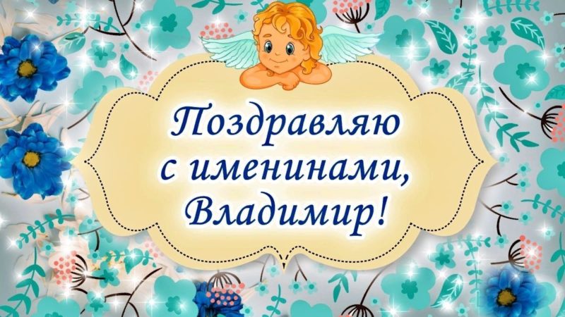 Сегодня - День ангела Владимира: как поздравить стихами, СМС и открытками