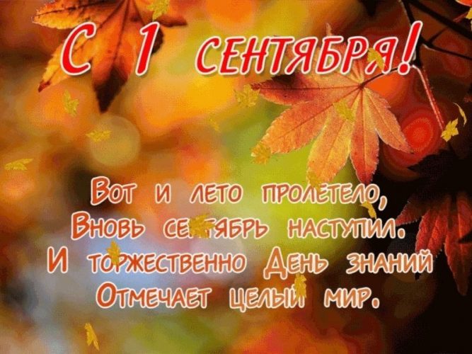 1 сентября, День Знаний