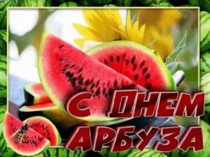 День арбуза