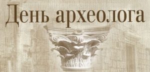 День археолога