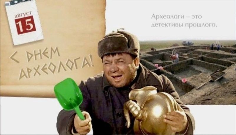 День археолога