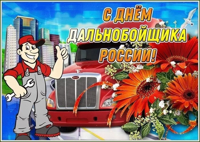 День дальнобойщика