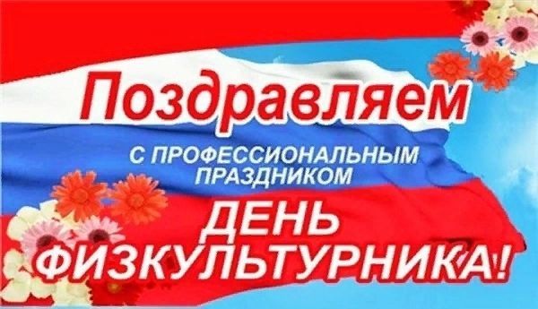 День физкультурника