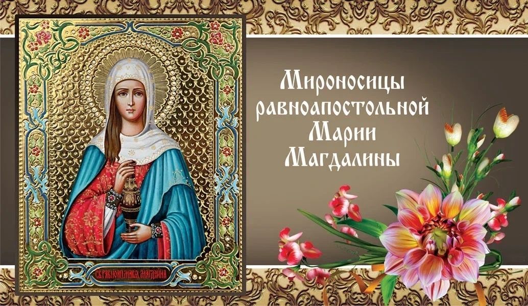 День мироносицы Марии Магдалины
