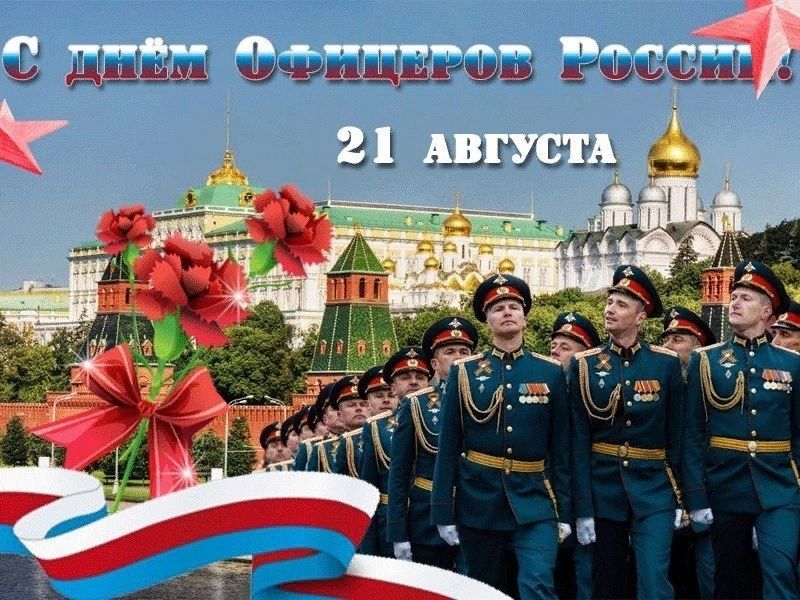 День офицера России